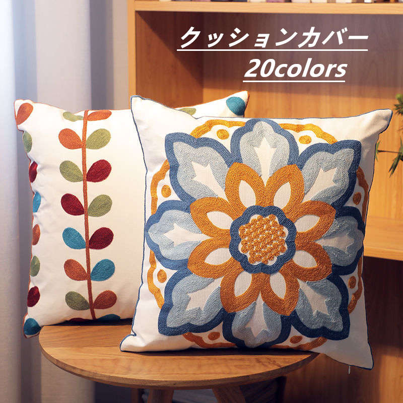お取り寄せ商品 ソファー 背もたれ クッションカバー 45CM×45CM 枕カバー まくらカバー 刺 ピローケース 抱き枕カバー クッションカバー ししゅう 花柄 