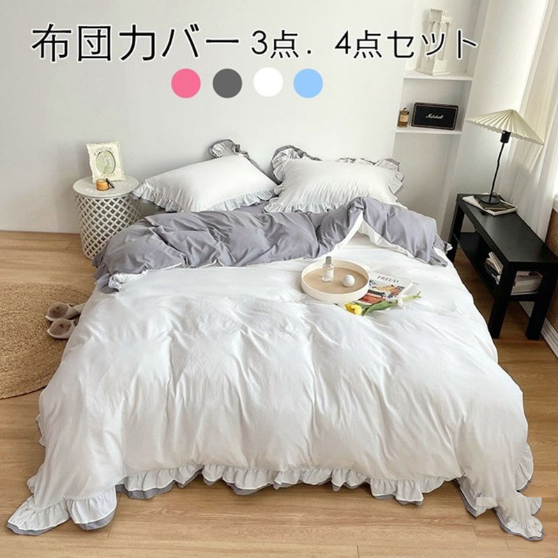 布団カバー 3点セット シングル セット セミダブル 4点セット ベット プレゼント フリル付き ピーチスキン加工 可愛い シーツ 掛け布団カバー 