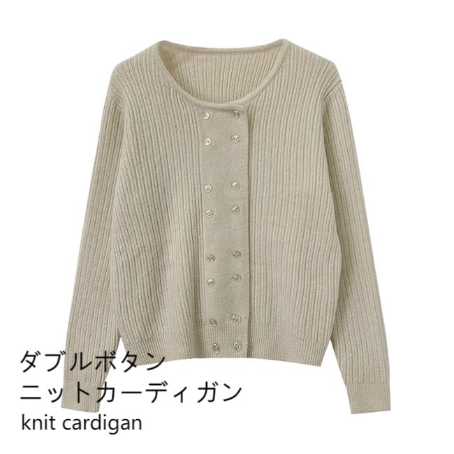 送料無料 カーディガン ダブルボタン レディース ニットカーディガン 秋 ショートカーディガン ボタンカーディガン 前開き オフィス クルーネック ニット 春 