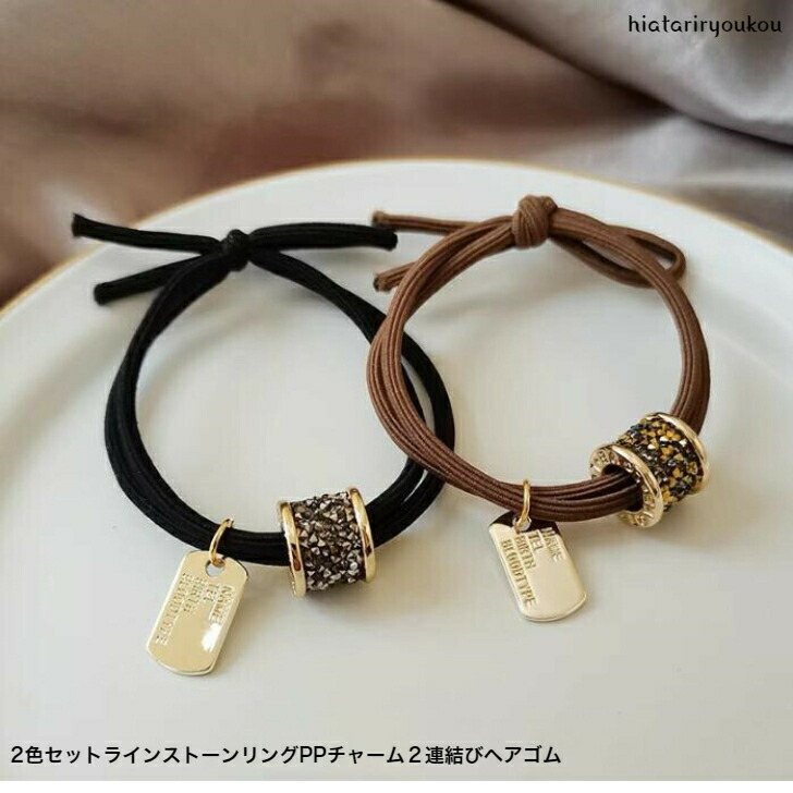 ヘアゴム 2色セットラインストーンリング2連結びヘアゴム 新発売セール  