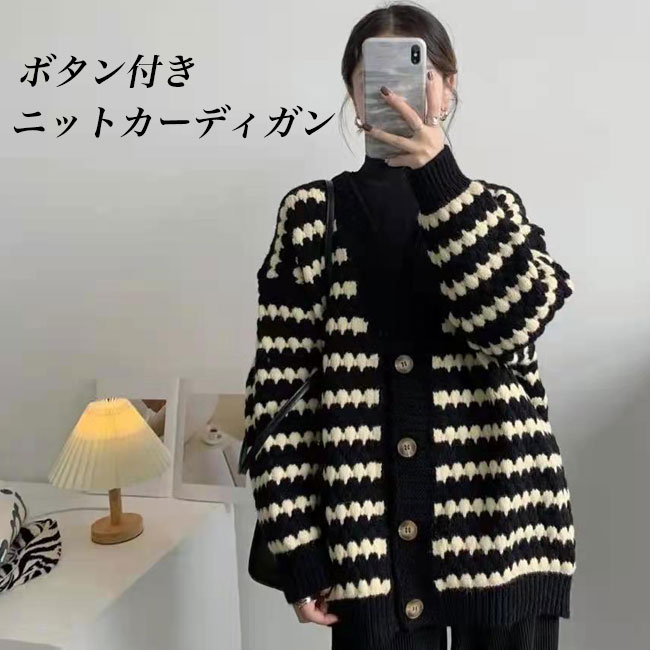 送料無料 カーデ レディース カーディガン 厚手ニット ボーダー 体型カバー ニットカーディガン ボタンカーディガン Vネック 春秋 ゆったり 厚手 白黒ボーダー 