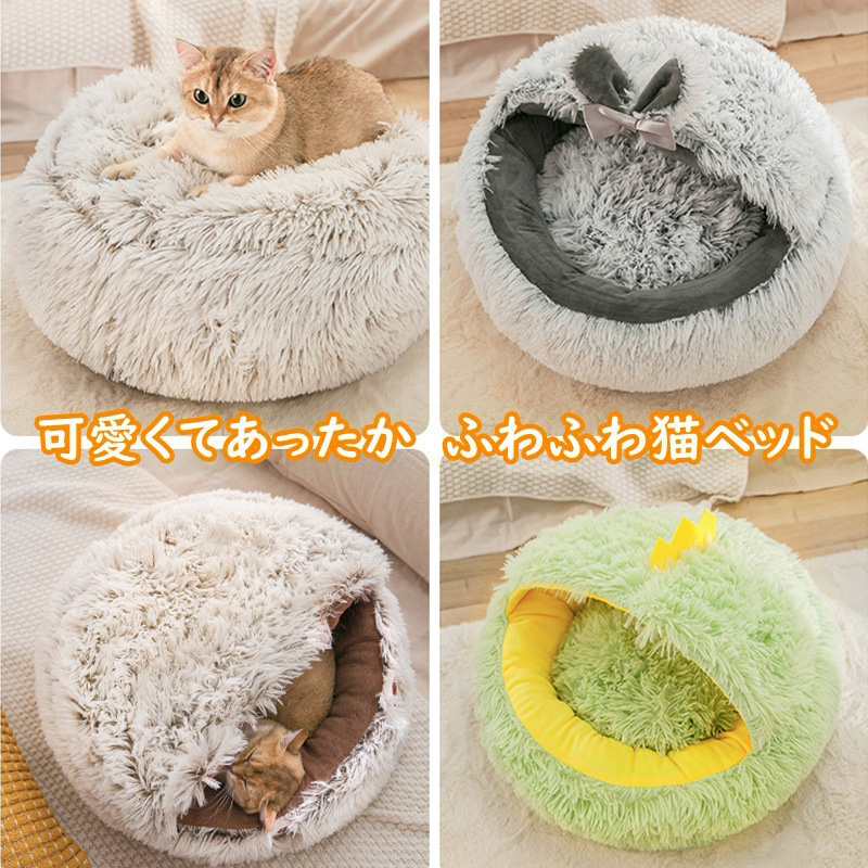 猫ベッド 猫ハウス 猫用ベッド ドーム型 ペットベッド 子犬 滑り止め もこもこ 洗濯可能 小型犬 ふわふわ クッション 冬寒さ対策 ぐっすり眠る 冬 暖か 柔らかい