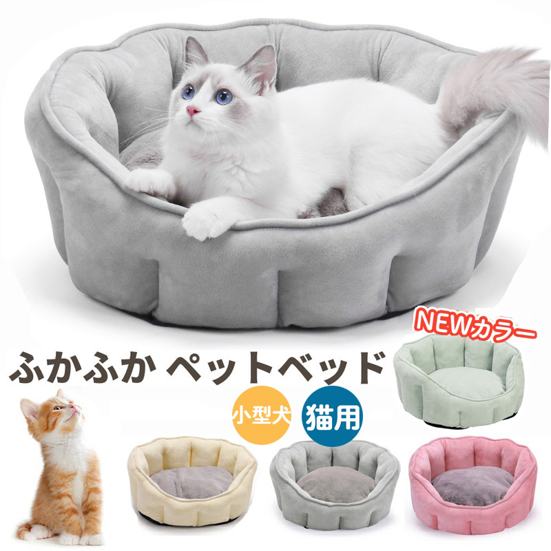 猫 ベッド 猫ハウス 犬ベッド 保温防寒 ペットハウス クッション あったか もこもこ おしゃれ 洗える ペットベッド マット 小型犬 ぐっすり眠れる ソフト 