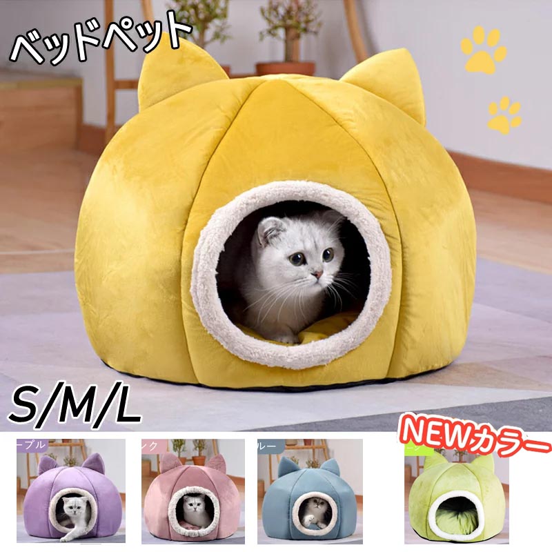 猫ベッド ドーム型 キャットハウス 犬ベッド ねこハウス 冬 もこもこ 暖かい ベッドベッド 北欧風 洗える 子犬 クッション付きふかふか 小型犬 室内 猫のベッド 