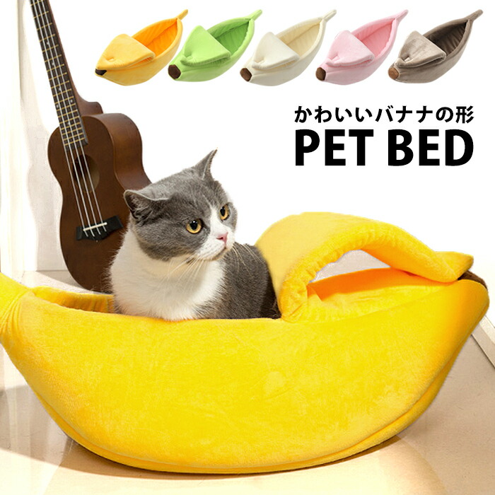 犬 ベッド もぐる 猫 ベッド 犬ベッド キャットハウス 中型犬 猫ベッド かわいい クッション 超小型犬 おしゃれ バナナ型 ふわふわ バナナ 小型犬 ペットベット 