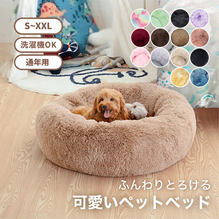 ペットベッド 丸型 洗える 可愛い 猫ベッド 犬ベッド ペットソファー ペットクッション 小型犬 エアコン対策 おしゃれ 大型犬 中型犬 オールシーズン ふわふわ 