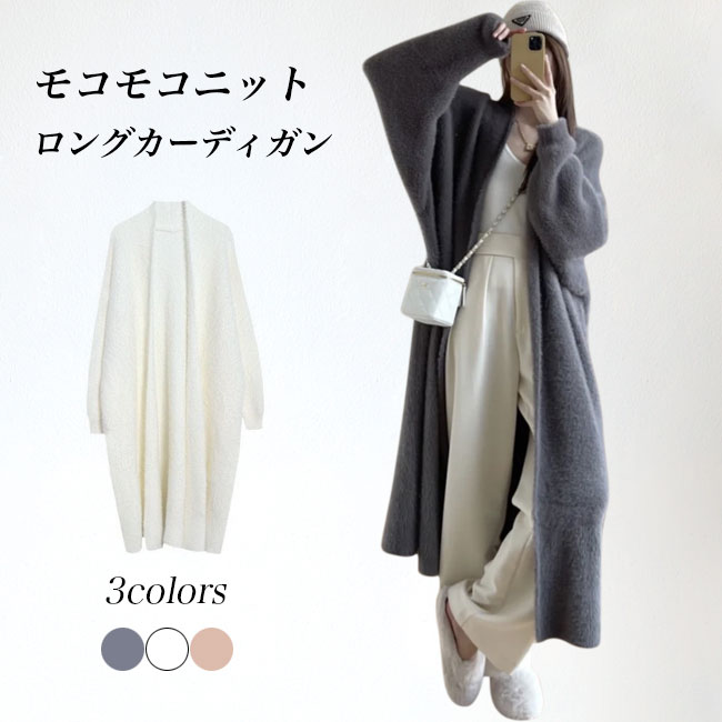 送料無料 ロングカーディガン モコモコ レディース カーデ 厚手ニット ドロップショルダー ロング コーディガン ノーボタン ニットカーディガン カーディガン 