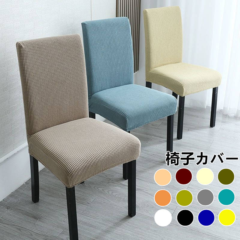 お取り寄せ商品 ダイニングチェアカバー イスカバー ストレッチ チェアーカバー 背もたれ 座椅子カバー イスカバー フィット 背もたれ 椅子カバー ストレッチ 