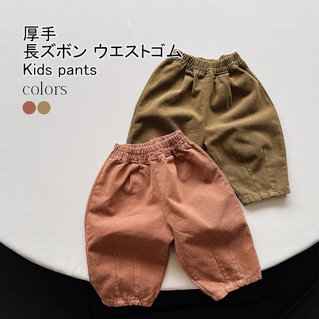 送料無料 長ズボン キッズ ロングパンツ 無地 裾ゴム ウエストゴム 動きやすい ストレート 春秋 シンプル ゆったり 厚手 ポケット付き 