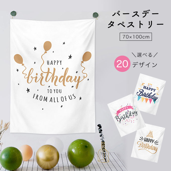 誕生日 飾り付け タペスト壁掛け おしゃれ 韓国 パーティー ポスター 韓国雑貨 バースデータペスト。送料無料 