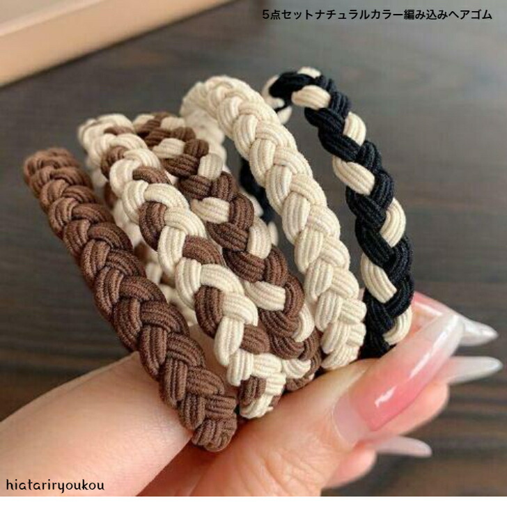 ヘアゴム アウトレット5点セットナチュラルカラー編み込みヘアゴム 新発売セール  