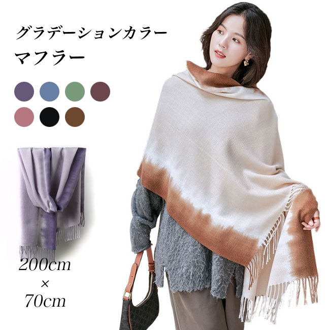 送料無料 レディース マフラー 冬 フリンジ付き ストール 暖かい ニットマフラー 通勤 グラデーション大判マフラー 襟巻き女性 冬マフラー 