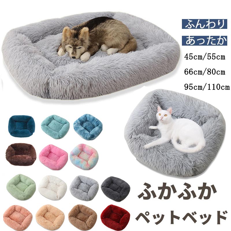 ペットベッド 犬ベッド 猫ベッド 小型犬 中型犬 大型犬 ペットハウス マット 保温 クッション ベッド 室内 ネコ 防寒 ふわふわ あったか 長方形 防寒 おしゃれ 