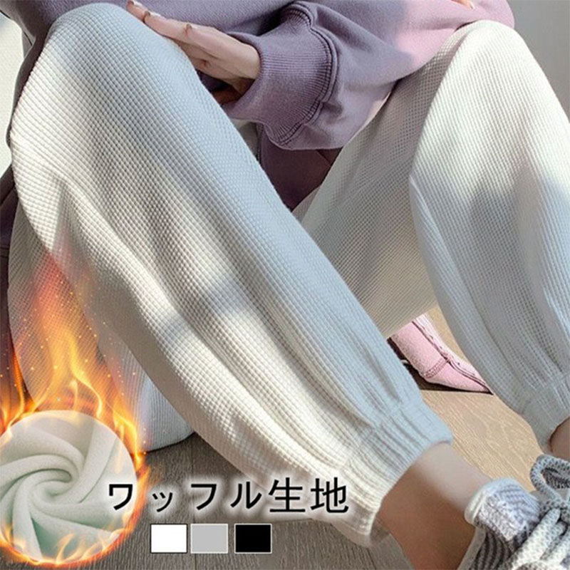ジョガーパンツ レディース 裏起毛 あったか ワッフル スウェットパンツ カジュアル ルームウェア イージーパンツ おしゃれ スポーツウェア ジョギング 