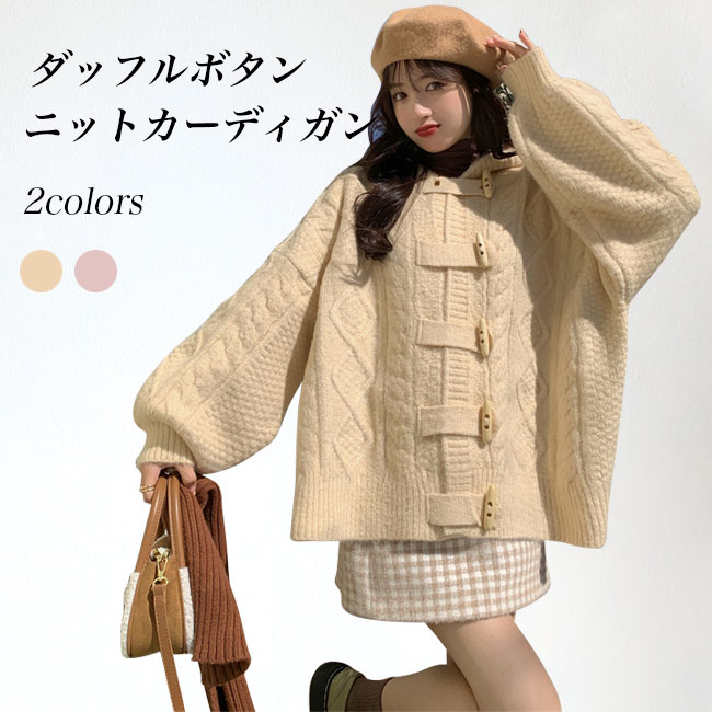 送料無料 ニットカーディガン 厚手 レディース ニットダッフルボタン カーディガン ケーブル編み フード付き カーデ 厚手ニット ゆったり 暖かい 