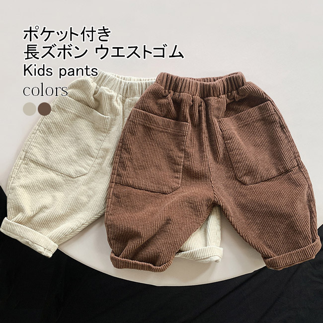 送料無料 長ズボン キッズ ロングパンツ 無地 コーデュロイ ゆったり シンプル 動きやすい ポケット付き ウエストゴム 春秋 ストレート 