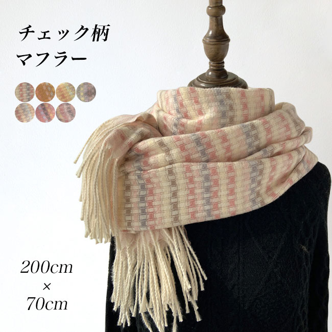 送料無料 マフラー チェック柄 レディース 大判マフラー 厚手 200CM×70CM 肩掛け 冬マフラー 襟巻き フリンジ付き 大判 チェック柄マフラー ストール 冬 
