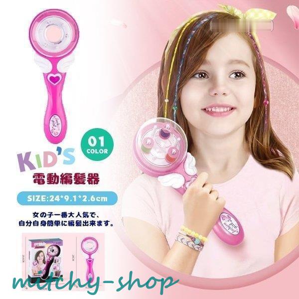 子供 自動ヘアブレイダー ヘア編み機 電動髪編み器 三つ編み 自動巻き ギフト 女の子 ヘアスタイリング 自動編み機 編み髪型ツール 