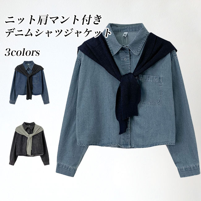 送料無料 デニム シャツジャケット レディース デニムシャツ 肩マント ゆったり シャツ アウタートップス 長袖 春 デニムジャケット レトロ 秋 2点セット 