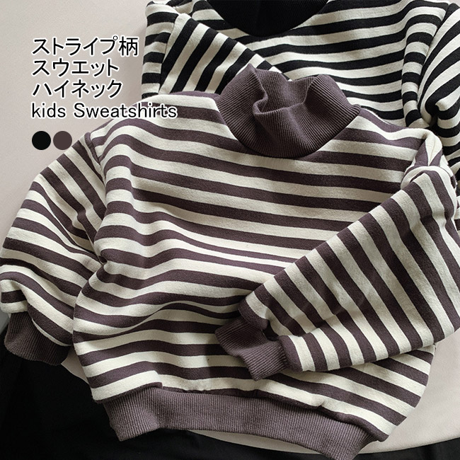 送料無料 スウエット キッズ トレーナー ストライプ柄 ハイネック 秋冬 防寒 シンプル 保温 暖かい 長袖 配色 裏起毛 厚手 柔らかい 