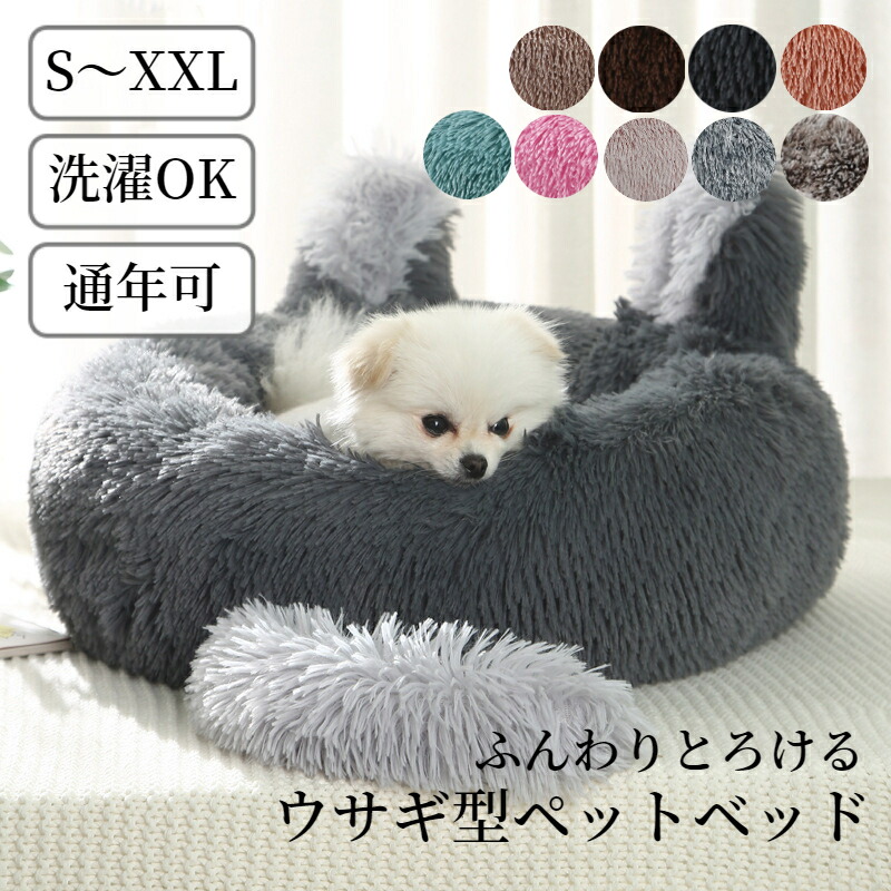 ペットベッド 丸型 ウサギ型 洗える 可愛い 猫ベッド 兎耳 ペットソファーキャット 小型犬 犬ベッド 大型犬 ふわふわ ドッグ 柔らか 中型犬 ペットクッション 