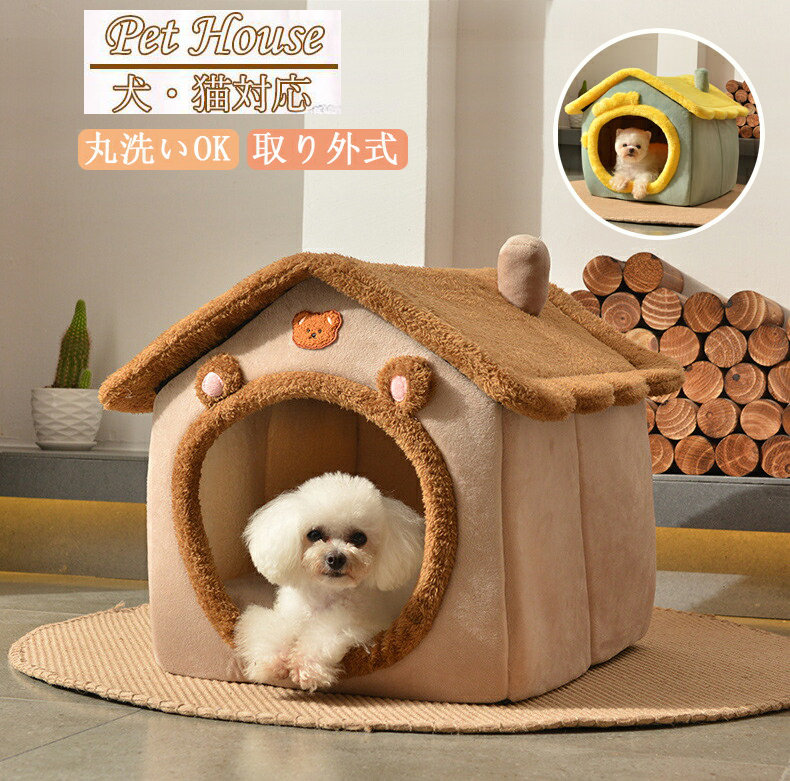 ペットハウス 猫ベッド 冬用 洗える 犬ハウス 猫ハウス 春 秋 HOUSE PET 折りたたみ 冬 ベッド ペットベッド おしゃれ ドーム型 ふわふわ 犬ベッド 暖かい 