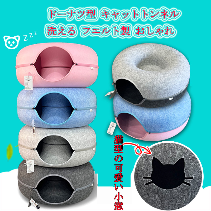 ドーナツ型 キャットトンネル 洗える フエルト製 ペットベッド ドーム型 ねこハウス キャットハウス 寝床 ハウス ペットソファー おもちゃ 子猫 トンネル 猫 
