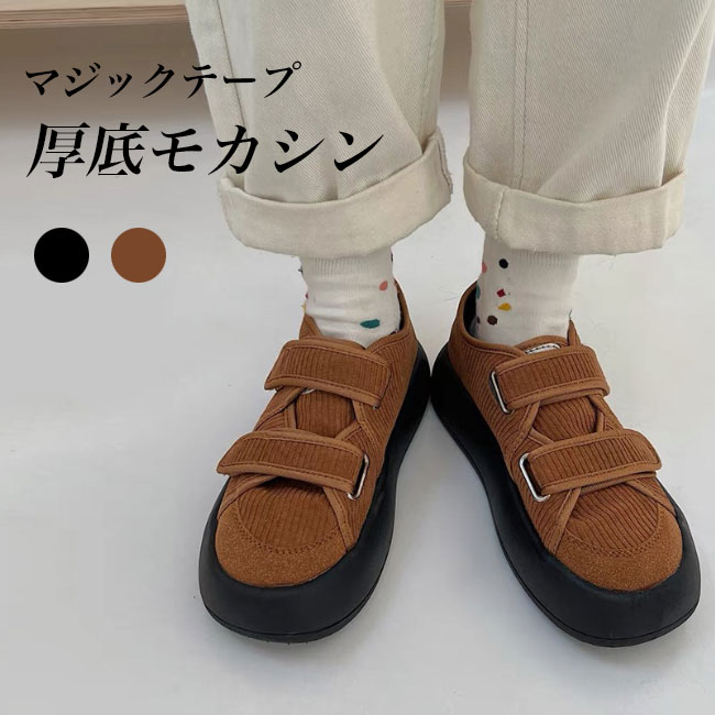 送料無料 モカシン レディース ローファー 厚底 フラット楽ちん 靴 厚底ローファー 秋 女性 厚底春 マジックテープ スニーカー 冬 