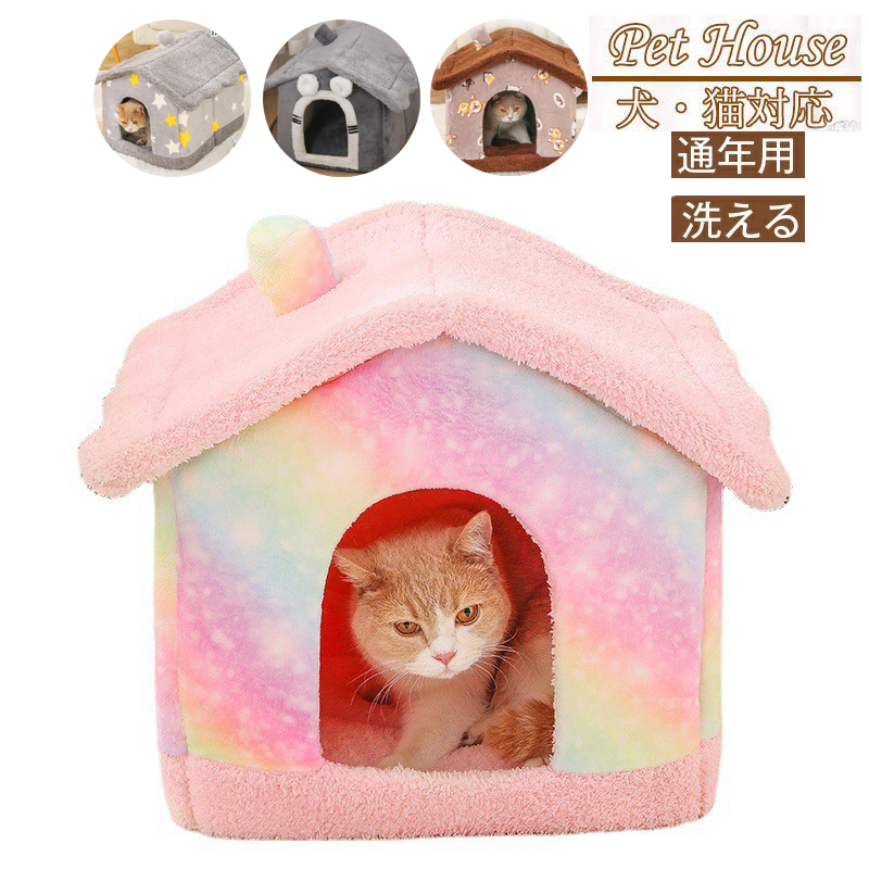 送料無料 犬 猫 PET HOUSE ペットハウス おしゃれ 犬小屋 冬 暖かい ドーム型 犬ハウスドーム型 折りたたみ 可愛い ペット小屋 小型犬 洗えます 室内用 