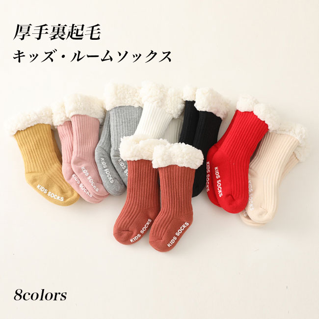 送料無料 キッズ ルームソックス 裏起毛 フロアソックス 子供 ソックス 冬 暖かい ムートンソックス 靴下 室内用 厚手ソックス ベビー 滑り止め 裏ボア 