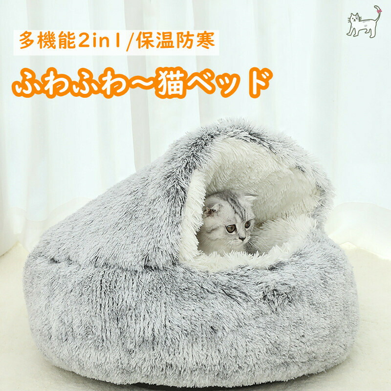 猫ハウス 猫ベッド ペットハウス ドーム型 ペットベッド 子犬 クッション 冬 寒さ対策 暖か ぐっすり眠る 滑り止め 柔らかい もこもこ 洗濯可能 ふわふわ 小型犬