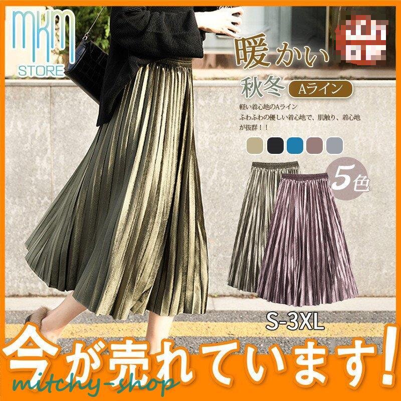 ベロアスカート フレアスカート プリーツスカート 無地 レディース ボロングスカート 。 春秋冬 マキシ丈 ウエストゴム 