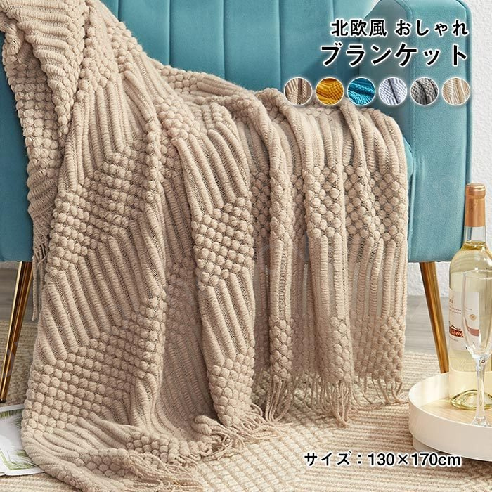 ブランケット ソファカバー ベッドカバー フリンジ付き おしゃれ 寝具 北欧風 オールシーズン ひざ掛け肩掛け 