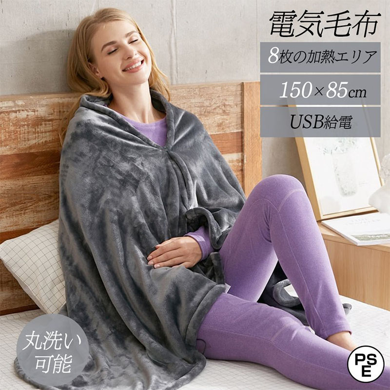 電気毛布 敷毛布 150×85CM 日本製ヒーター 掛け着る両用 8発熱ヒーター オフィス3段階温度調節 ブランケット 電気ひざ掛け毛布 電気ブランケット USB給電 