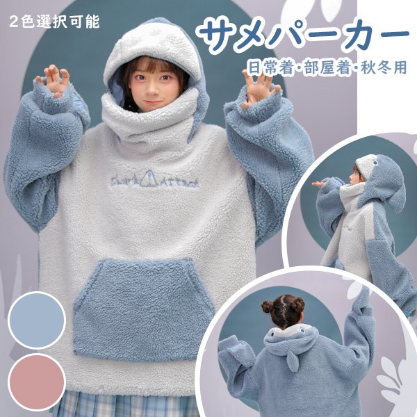 サメ もこもこ レディース 冬 部屋着 ボア 厚手 誕生日 長袖 コート プルオーバー トップス アウター 男女兼用 ゆったり 普段着 