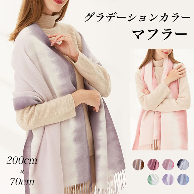 送料無料 グラデーションマフラー 200CM×70CM レディース ストール 冬マフラー 暖かい フリンジ付き 大判マフラー グラデーション ニットマフラー 