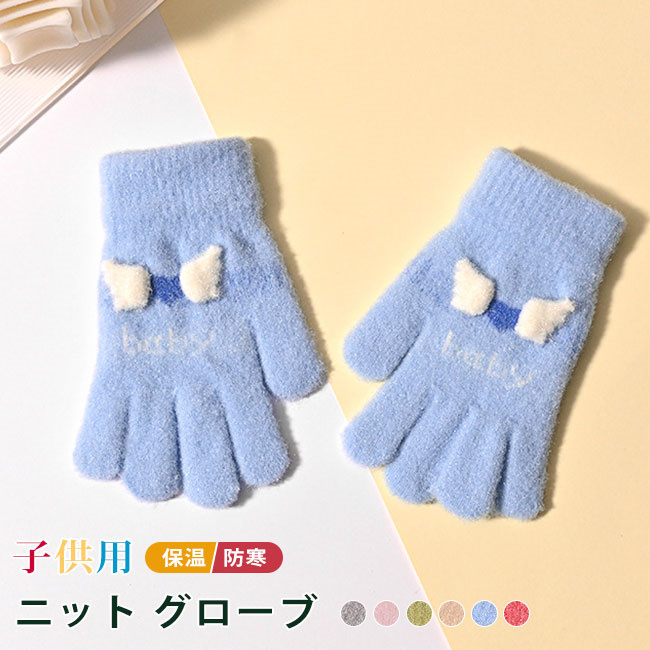 手袋 ニット 秋冬 保温 防寒 小学生 リボン 男の子 児童 子供用 お出かけ 女の子 通園 通学 自転車 男女兼用 キッズ 