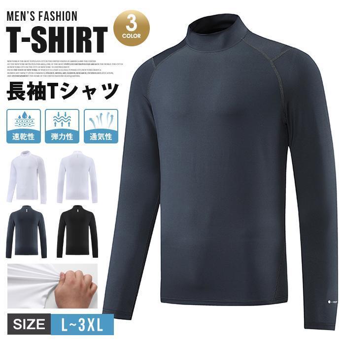 Tシャツ 長袖Tシャツ メンズ ボトルネック 長袖 弾力性 シンプル 速乾性 ストレッチ トップス 無地 カジュアル 通気性 