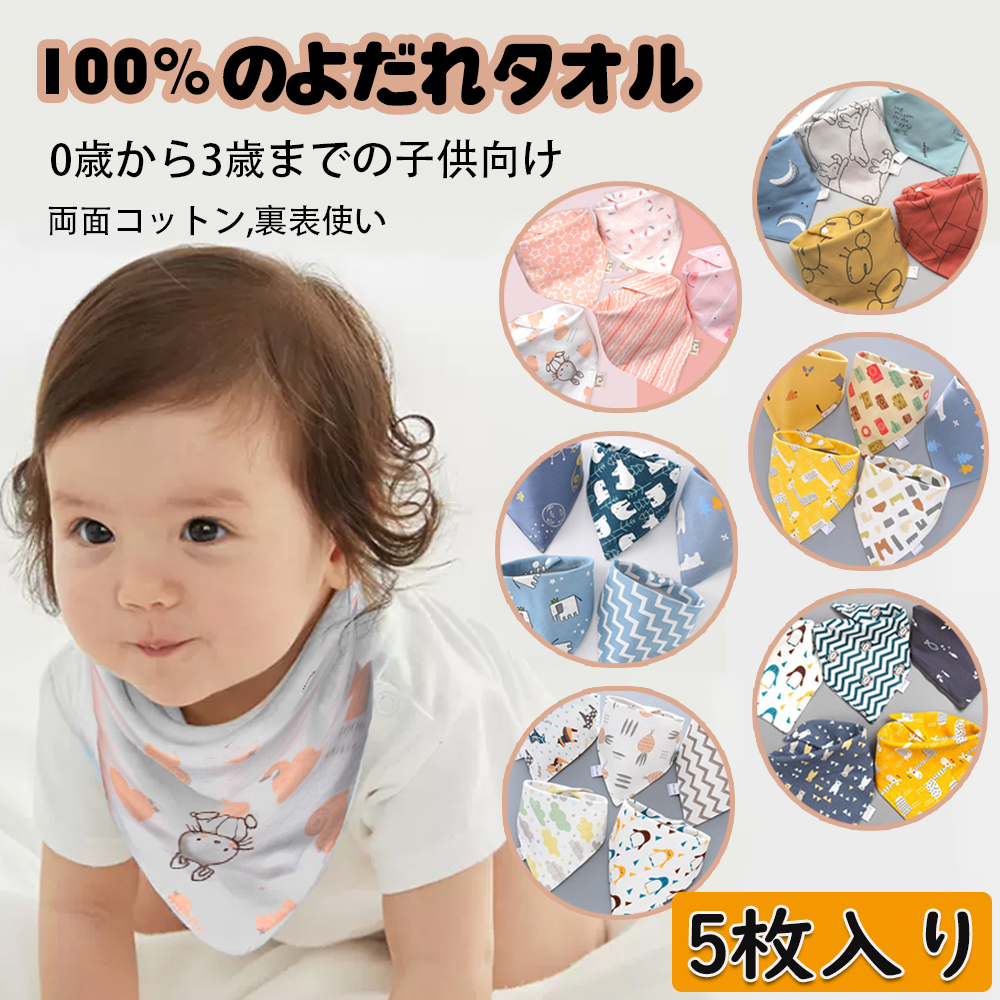 スタイ よだれかけ 男の子 女の子 出産祝い ベビースタイ 赤ちゃん 新生児 綿 5枚セット ベビー おしゃれ よだれカバー お食事エプロン 