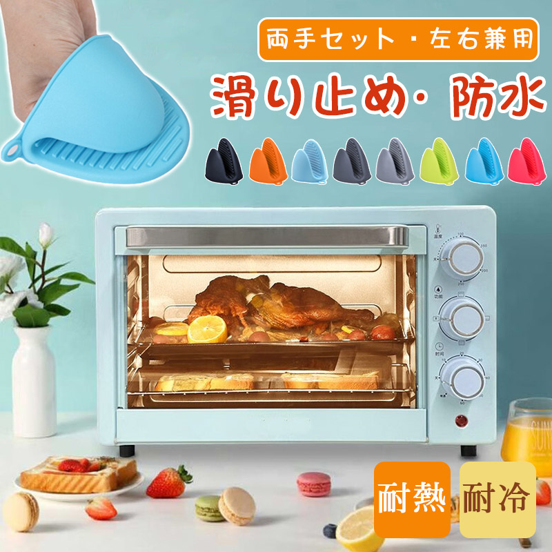 シリコン 鍋つかみ 両手セット 耐熱 耐冷 防水 小さい 日用品 左右兼用 耐熱鍋敷き 便利 滑り止め 