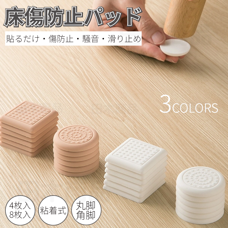 家具保護パッド シール シート 傷防止パッド 家具保護パッド 床保護マット 丸脚 テーブル 床傷防止 キズ防止 イス 角脚対応 滑りにくい 騒音防止 椅子脚カバー 