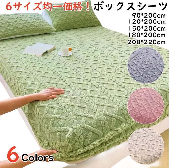 お取り寄せ商品 ボックスシーツ もこもこ仕様 暖かい 5サイズ 6COLORS キング 秋冬用 ダブル セミダブル シングル 快適 クイーン マットレスカバー 安眠 
