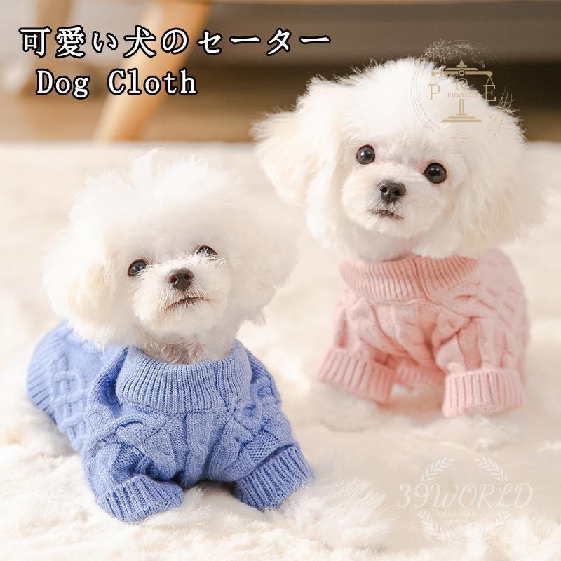 犬服 セーター 犬の服 ニット 編み 犬のニット 。対応 トイプードル ポメラニアン チワワ 小型犬 ドッグクローズ かわいい ドッグウェア 