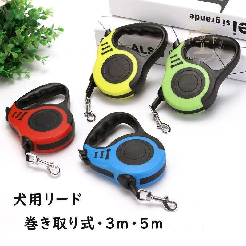 犬用リード ドッグリード ペットリード 伸縮リード 巻き取り式 ペット用品 小型犬 小型犬用 選べる5色 5M 3M 自動巻き取り式 フレキシリード 中型犬 