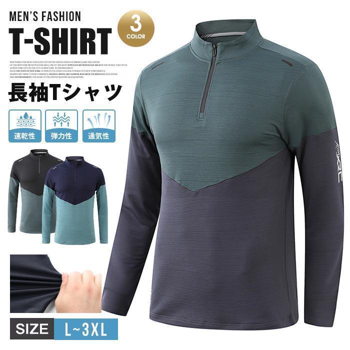 長袖Tシャツ メンズ Tシャツ ボトルネック ファスナー 長袖 ストレッチ 通気性 弾力性 速乾性 配色 トップス カジュアル 