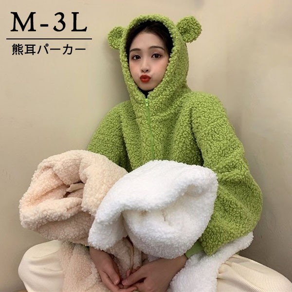 もこもこ クマ耳 熊耳 大きいサイズ クマみみかわいい ジャケット 長袖ゆったり レディース 体型カバー カジュアル 