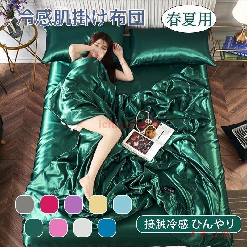 春夏用 冷感肌掛け布団シングル ダブル 肌布団 夏 春 薄い夏掛けほんのり冷感 ひんやり 洗える 接触冷感 キルトケットおしゃれ 涼感快眠はだがけ 
