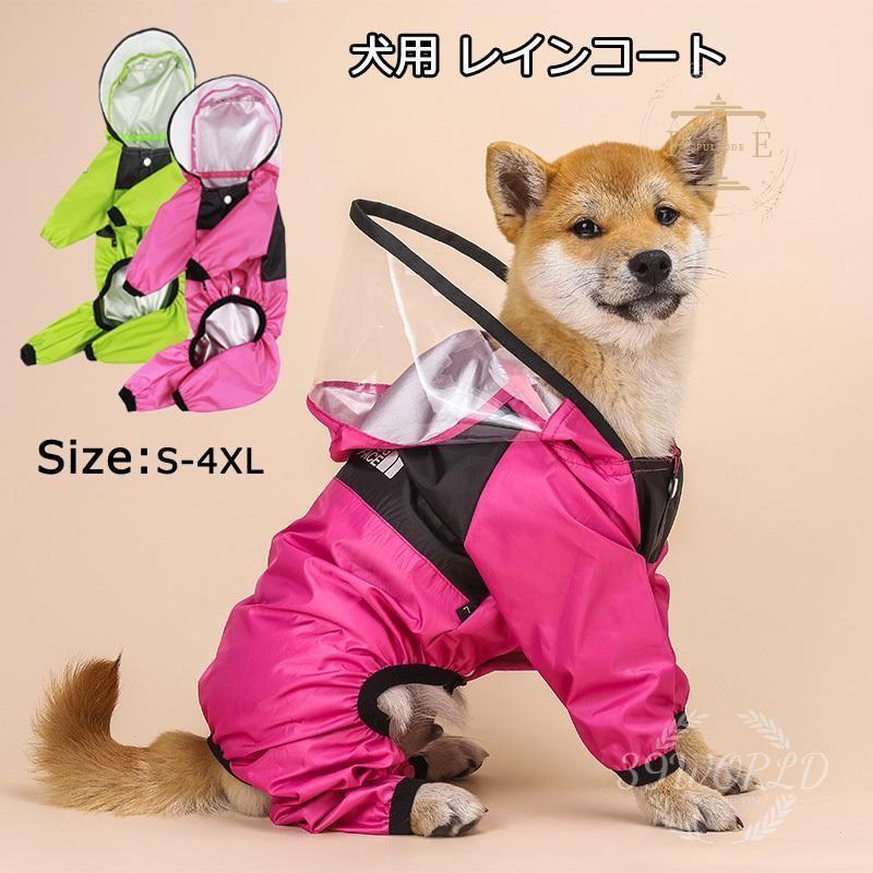 犬用 レインコート 犬 レインコート 透明フード 雨着 大型犬 ドッグウェア 犬レインコート 雨具 お出かけ 3色 中型犬 雨の日散歩 小型犬 