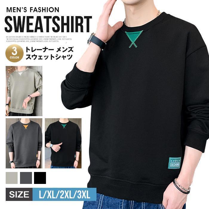 トレーナー メンズ スウェットシャツ 春服 秋服 長袖 カジュアル シンプル クルーネック トップス プルオーバー お洒落 ゆったり 