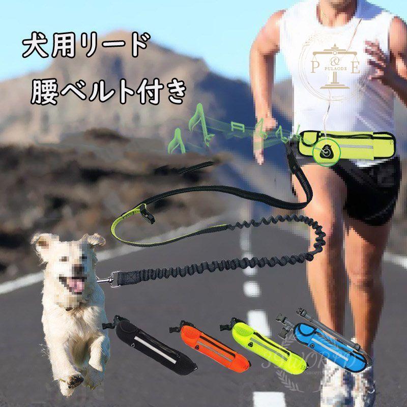 リード 犬用リード 腰ベルト付き ハンズフ伸縮 散歩用 ウエストベルト 犬 迷子防止 夜の散歩 ペット用品 リフレクター 脱走防止 リード 